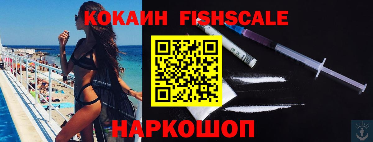 COCAIN FishScale Ачинск
