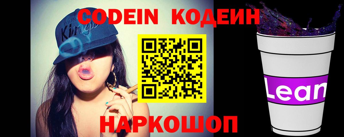 Кодеиновый сироп Lean Purple Drank  Вход с VPN  Кодеин напиток Lean (лин)  Ачинск 